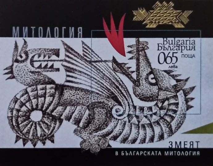Bulgarian stamps, SS, Dragon, Zmej, Zmaj bulgaria