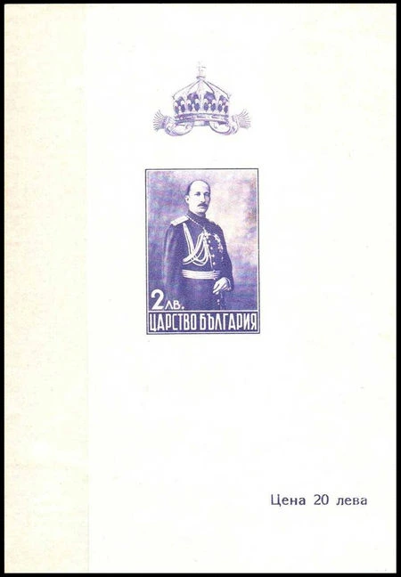 [BC-337] Commemorative block - King Boris III.