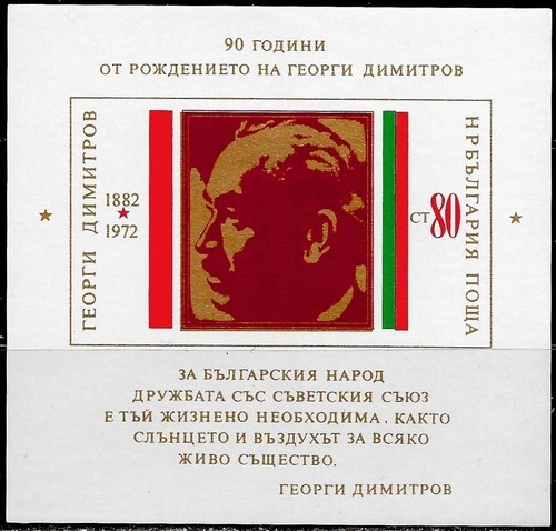 [BC-2241] 90th anniversary of the birth of G. Dimitrov, block.