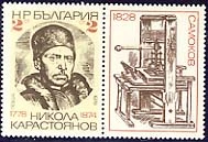 [BC-2792] 200th anniversary of the birth of Nikola Karastoyanov.