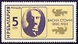 [BC-3011] 100th Anniversary of the Birth of Vasil Stoin.