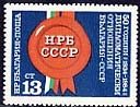 [BC-3314] 50th anniversary of diplomatic relations Bulgaria - USSR.