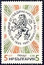 [BC-3431] 100 years of the Unification of Bulgaria 1885-1985.
