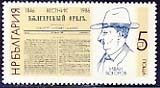 140th anniversary of the newspaper "Bulgarian Eagle".