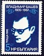 [BC-3496] 50th anniversary of the birth of Vladimir Bashev.