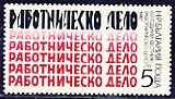 [BC-3593] 60th anniversary of the newspaper "Rabotnichesko Delo".