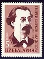 [BC-3607] 120th anniversary of the birth of Georgi Kirkov-Maistora.