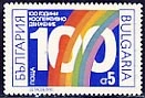 [BC-3849] 100 years of the cooperative movement in Bulgaria.